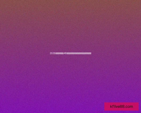 2026年世界杯扩军至48队新格局展望：全球足球强国角逐史上最大舞台