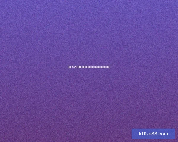 围绕2026墨西哥世界杯球场的城市焕新动力与足球盛典展望