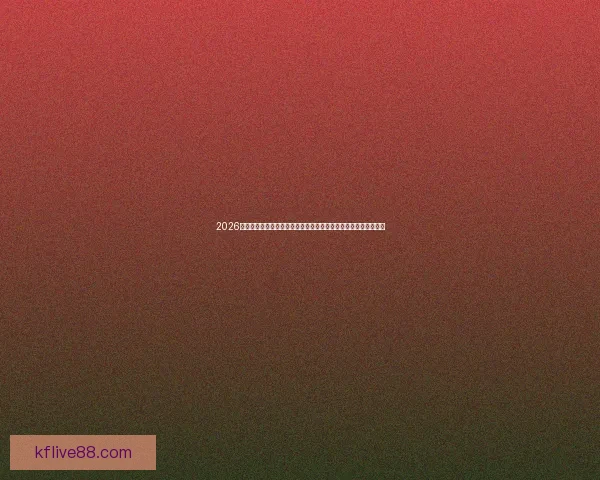 2026年世界杯：全球足球盛宴开启，新的历史篇章与荣耀之战即将上演