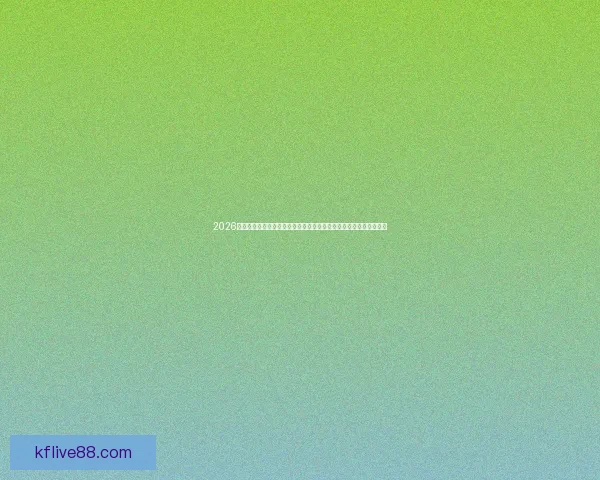 2026年世界杯赛事全方位分析：热点球队表现、战术趋势与潜力新星预测