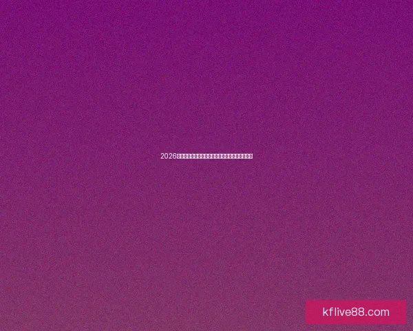 2026世界杯球队实力全面排名与争冠格局深度前瞻分析