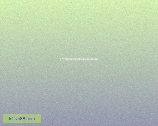 2026世界杯球队名单预测与潜力黑马崛起格局全面前瞻解析