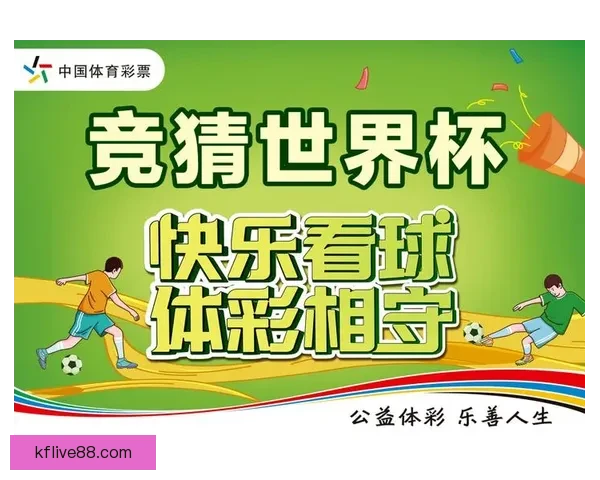 世界杯竞猜福利平台助你赢大奖畅享足球激情盛宴